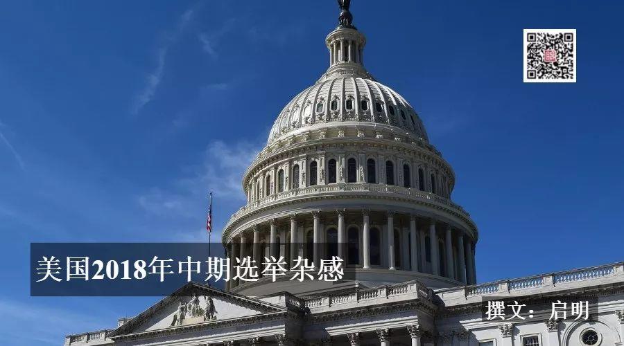 美国2018年中期选举杂感