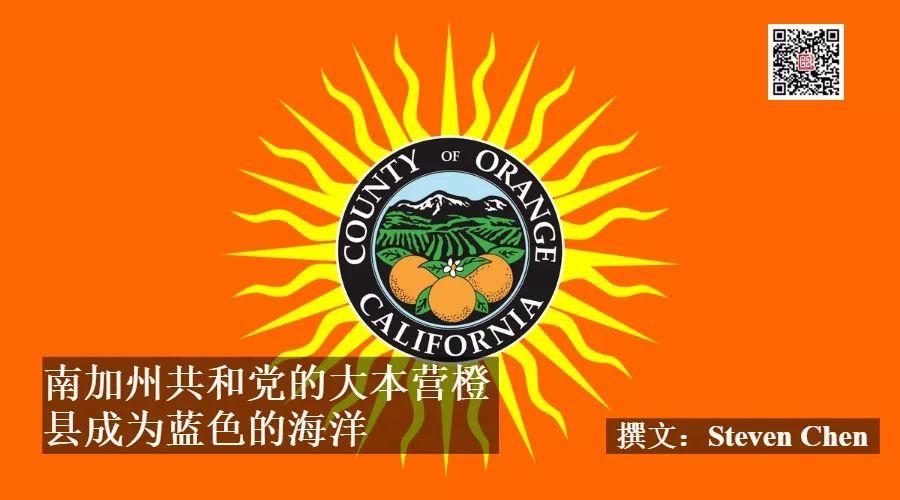 南加州共和党的大本营橙县成为蓝色的海洋
