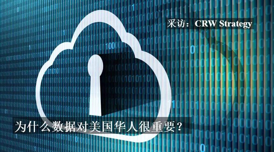 为什么数据对美国华人很重要？看看美国亚裔历史研究专家怎么说