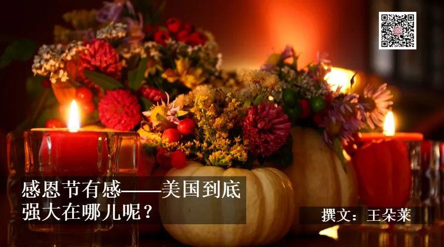 感恩节有感——美国到底强大在哪里？