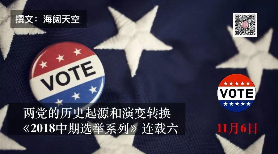 民主党和共和党的历史起源和两党互换角色《2018中期选举系列》连载六