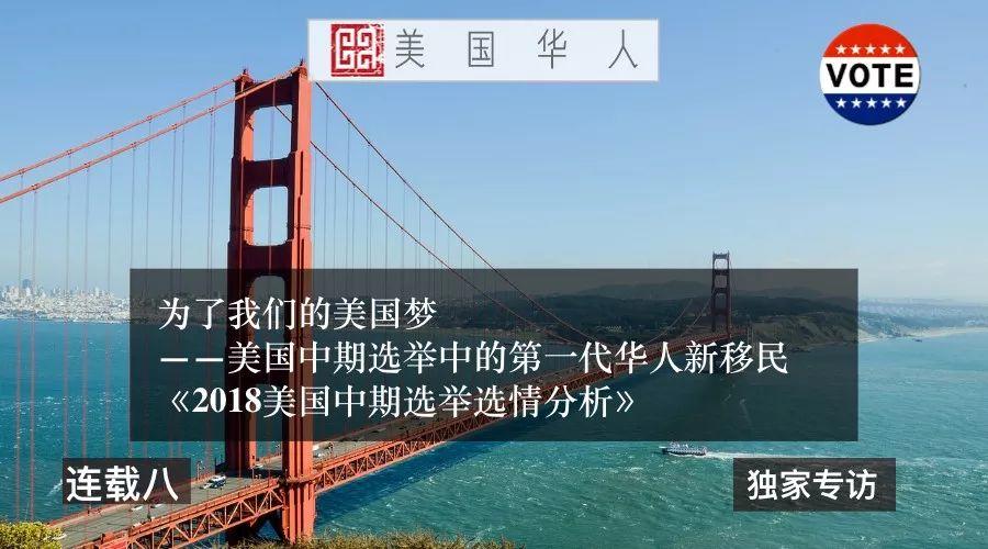 为了我们的美国梦——美国中期选举中的第一代华人移民