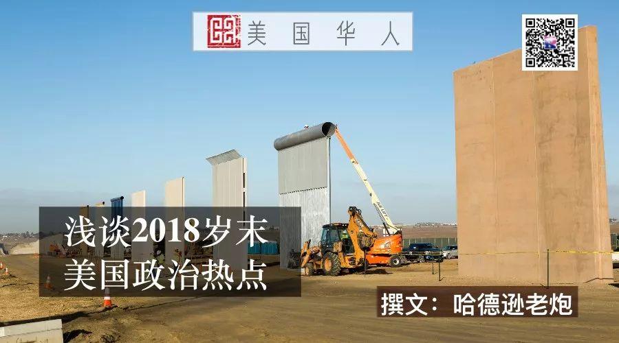 浅谈2018岁末美国政治热点