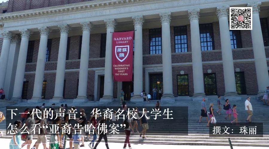 下一代的声音：华裔名校大学生怎么看“亚裔告哈佛案”
