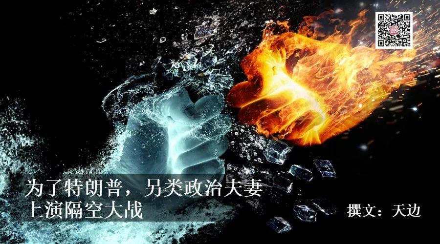 为了特朗普，另类政治夫妻上演隔空大战