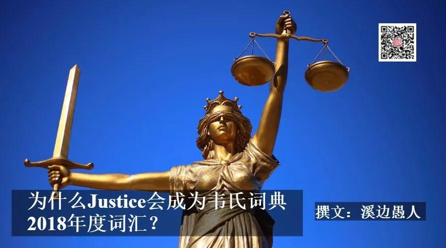 天灾还是人祸？韦氏词典美国2018年度词汇“正义”的背后