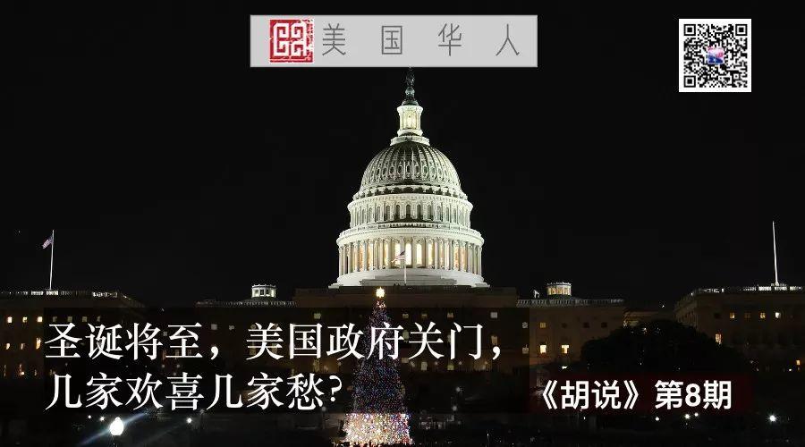 圣诞将至，美国政府关门，几家欢喜几家愁？(附网络神曲) | 胡说
