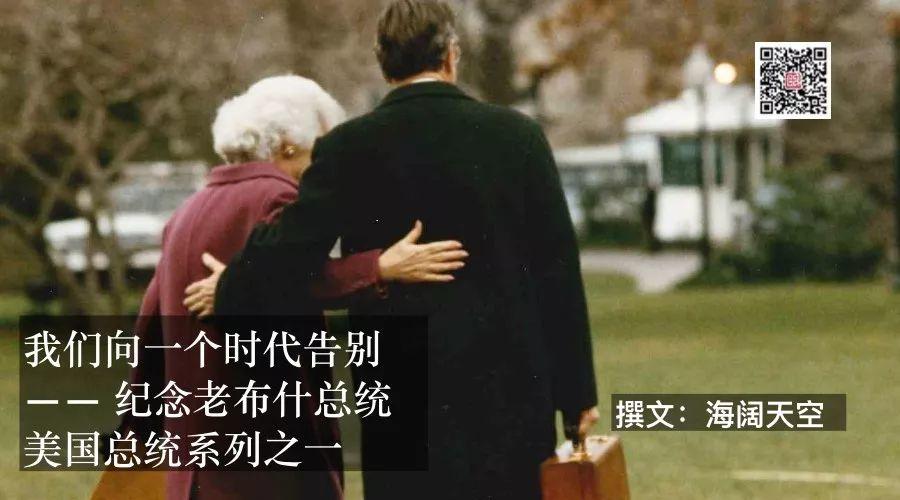我们向一个时代告别 —— 纪念老布什总统 | 美国总统系列之一