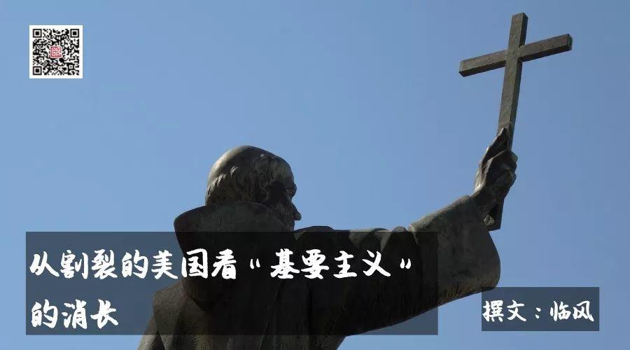 从割裂的美国看“基要主义”的消长，兼与秦晖教授探讨“原教旨主义”