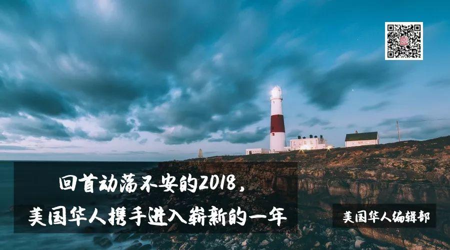回首动荡不安的2018，美国华人携手跨入崭新的一年