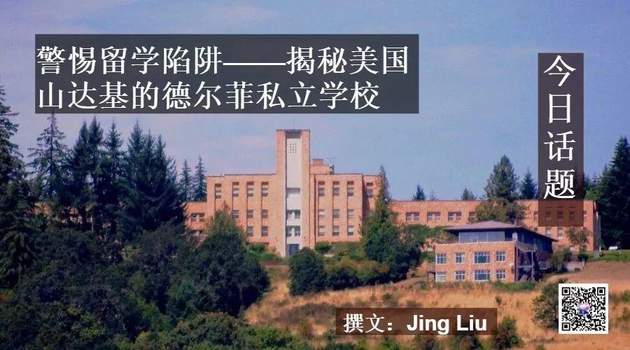 警惕留学陷阱——揭秘美国山达基的德尔菲私立学校
