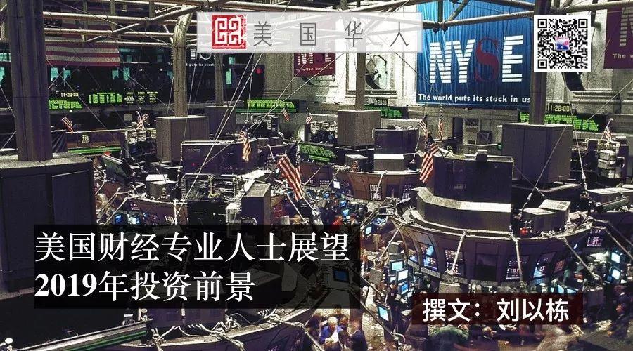 美国财经专业人士展望2019年投资前景