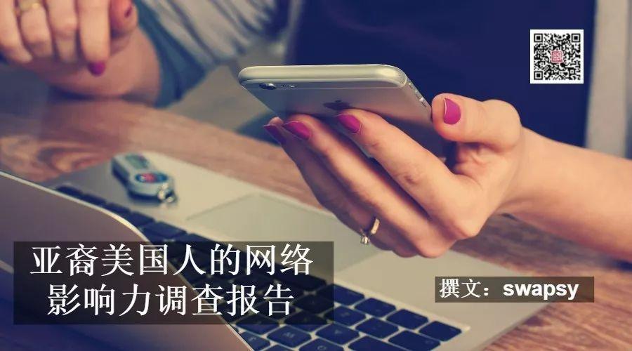 亚裔美国人的网络影响力调查报告