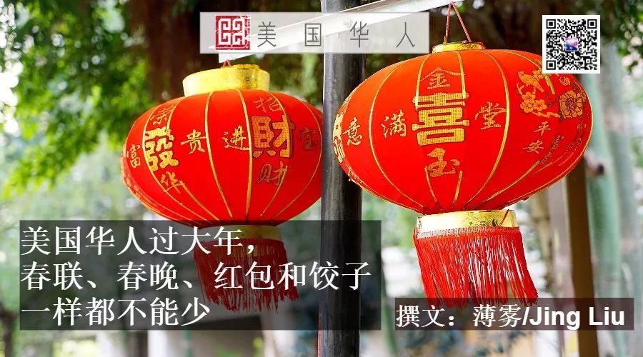 美国华人过大年，春联、春晚、红包、饺子一样都不能少