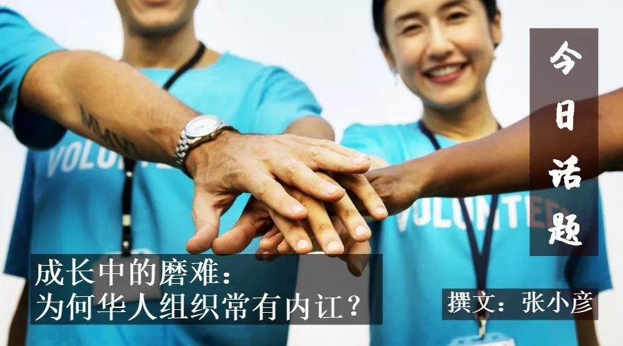 成长中的磨难：为何华人组织常有内讧？