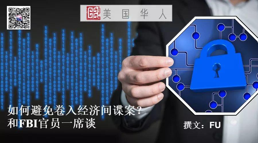 如何避免卷入经济间谍案？—— 和FBI官员一席谈