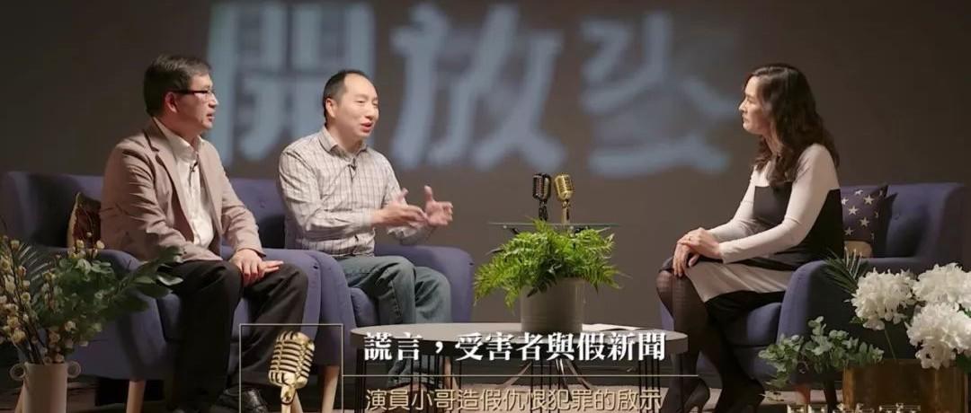 Featured image for 谎言，受害者与假新闻——演员小哥造假仇恨犯罪的启示【开放麦】第3期