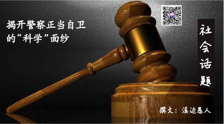 又一次命案警察不被指控——揭开警察正当自卫的“科学”面纱
