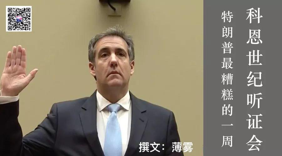 科恩世纪听证会，特朗普经历了上任两年来最糟糕的一周