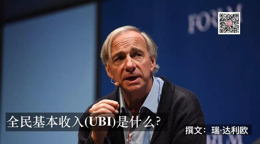 世界最大对冲基金公司创始人谈全民基本收入(UBI)之利弊