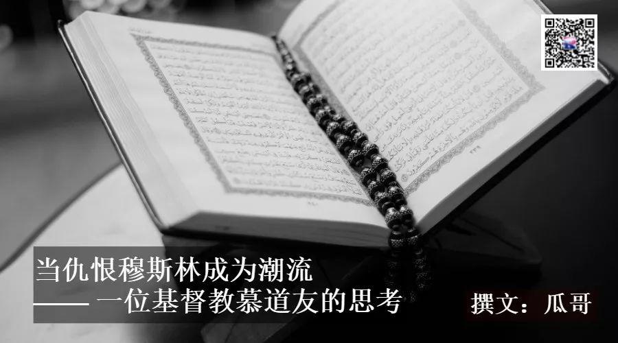 当仇恨穆斯林成为潮流——一位基督教慕道友的思考