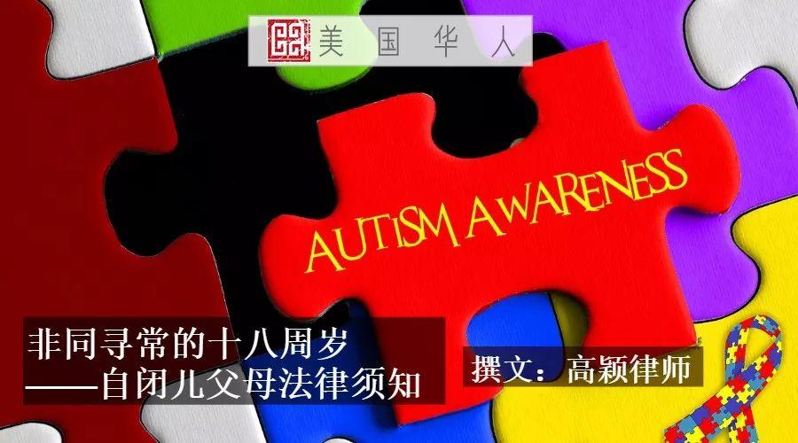 非同寻常的十八周岁——自闭儿父母法律须知