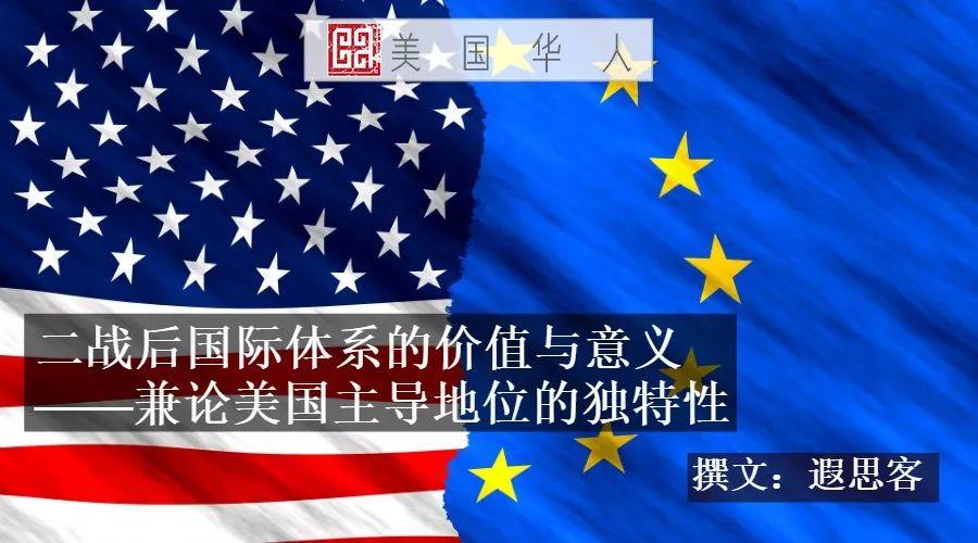 二战后国际体系的价值与意义——兼论美国主导地位的独特性
