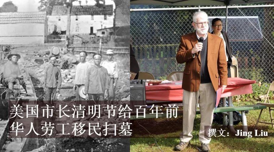 美国小城清明节，市长带领市民给百年前华人劳工移民扫墓