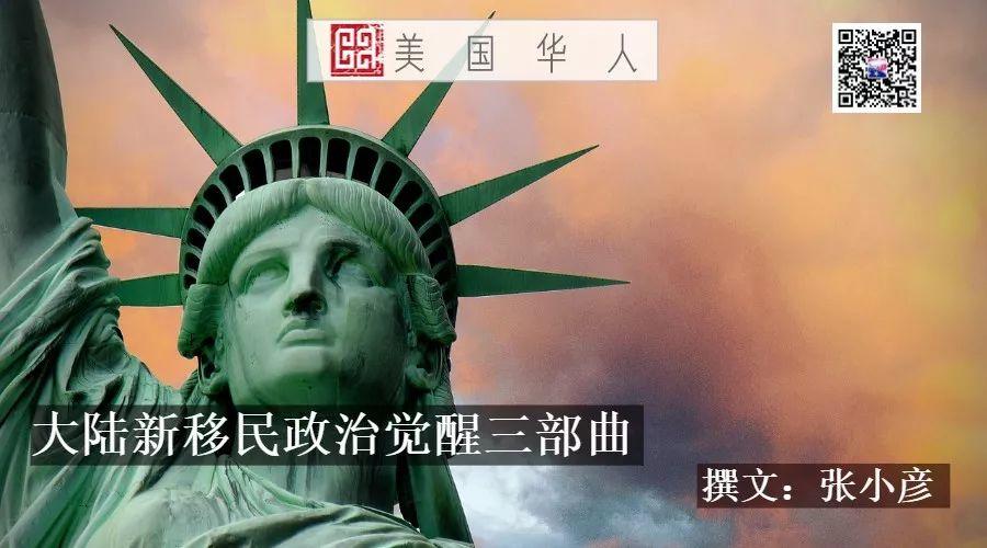 从“过客”到公民，在美大陆新移民政治觉醒三部曲