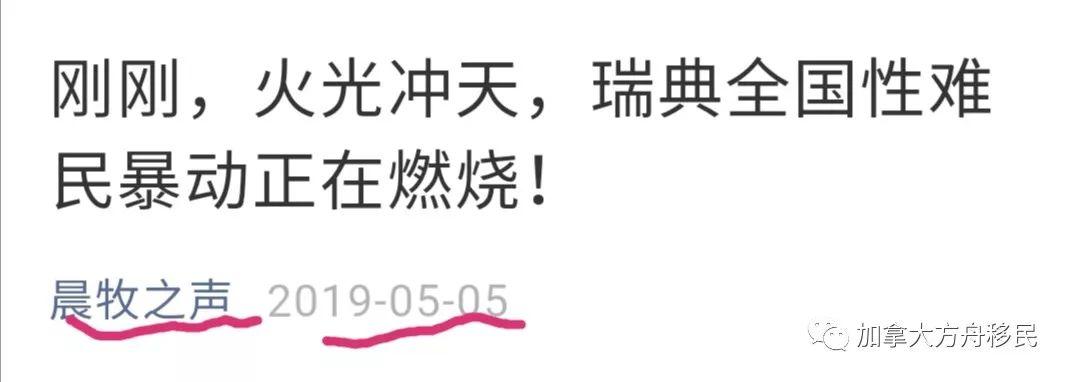 打假：公众号晨牧之声/天路家园的谣言：瑞典难民暴动！