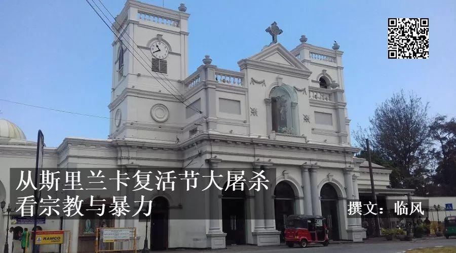 从斯里兰卡复活节大屠杀看宗教与暴力