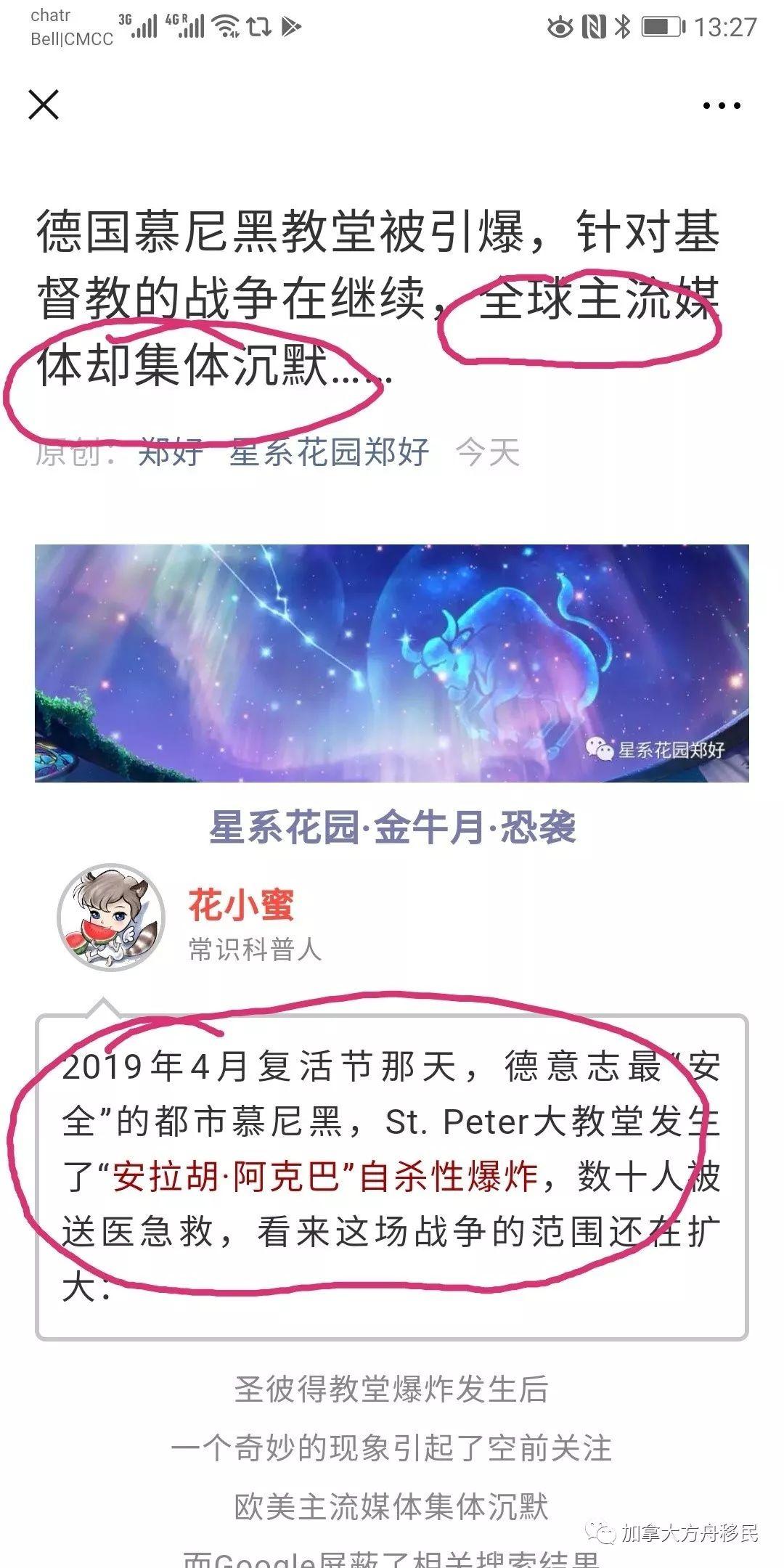 慕尼黑教堂爆炸的谣言 与谣言批发商郑好（花小蜜）