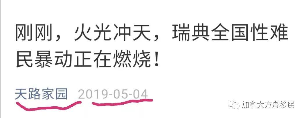 打假：公众号晨牧之声/天路家园的谣言：瑞典难民暴动！