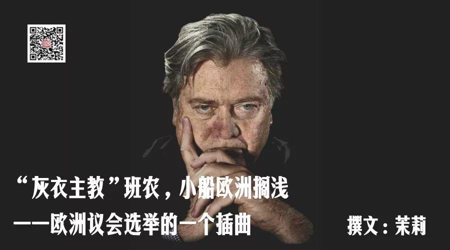 “灰衣主教”班农，小船欧洲搁浅——欧洲议会选举的一个插曲
