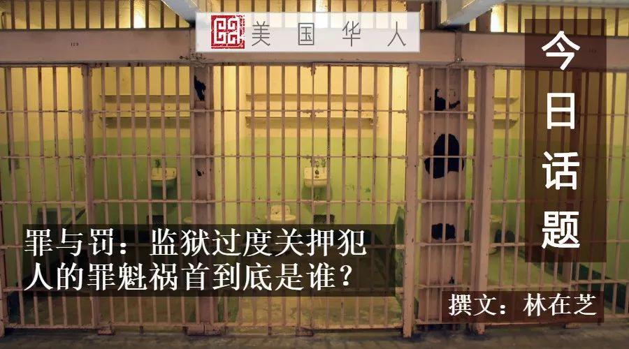 罪与罚：美国监狱过度关押犯人的罪魁祸首到底是谁？