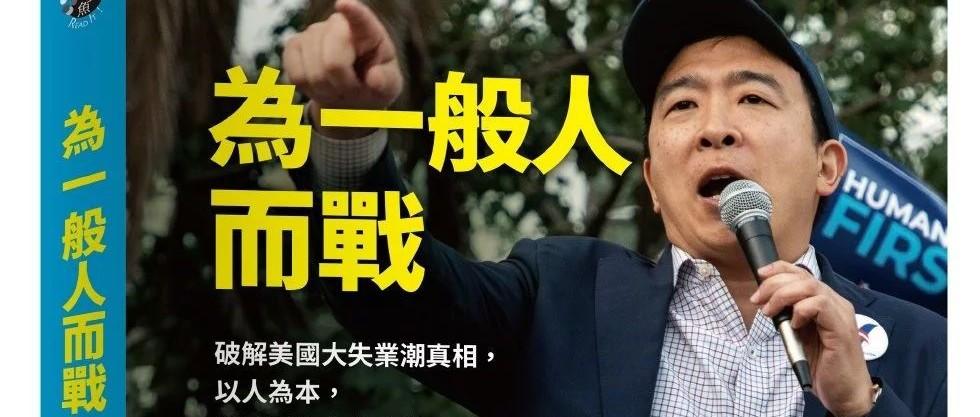 Featured image for 华裔美国总统候选人杨安泽著作中文版隆重推出