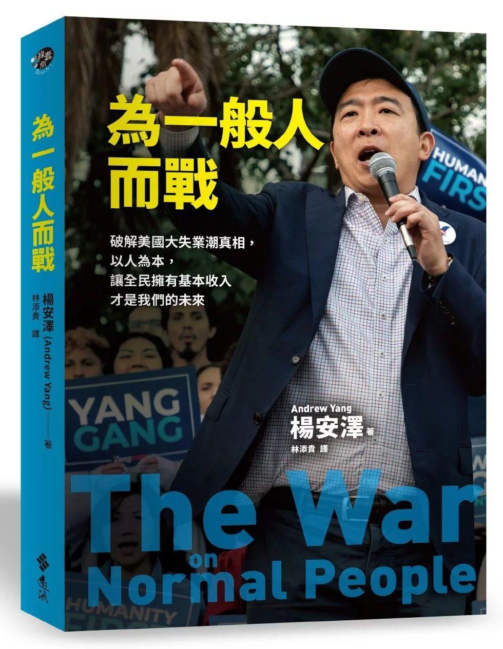 华裔美国总统候选人杨安泽著作中文版隆重推出