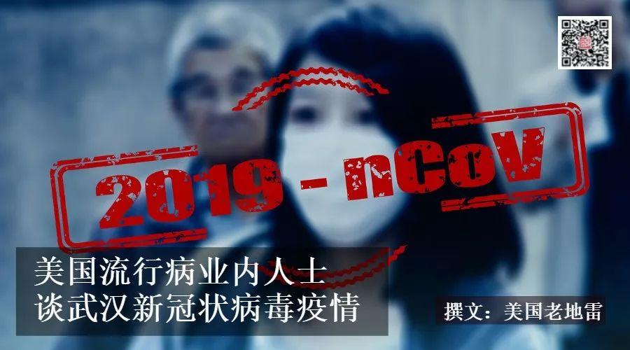 面对武汉疫情，美国华裔资深传染流行病专家怎么说？