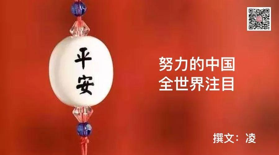 努力的中国，全世界注目