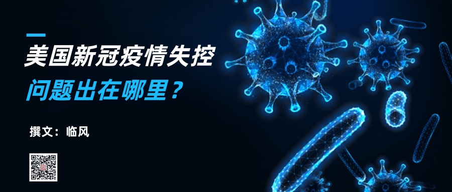 美国新冠疫情失控，问题出在哪里？