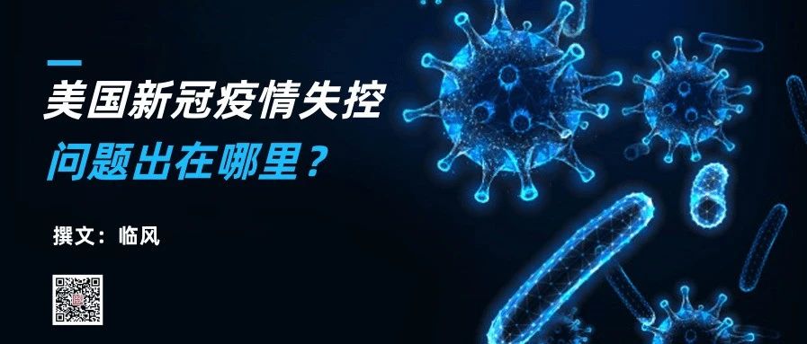 Featured image for 美国新冠疫情失控，问题出在哪里？