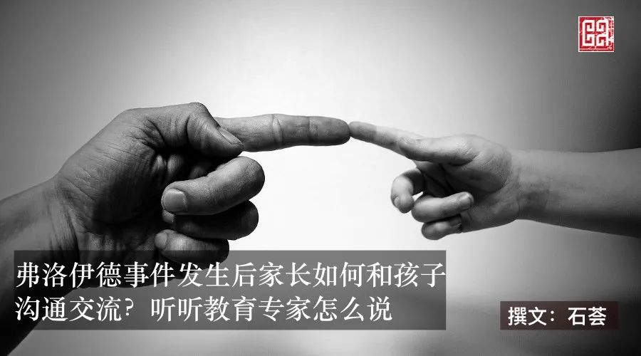 弗洛伊德事件发生后家长如何和孩子沟通交流？听听教育专家怎么说