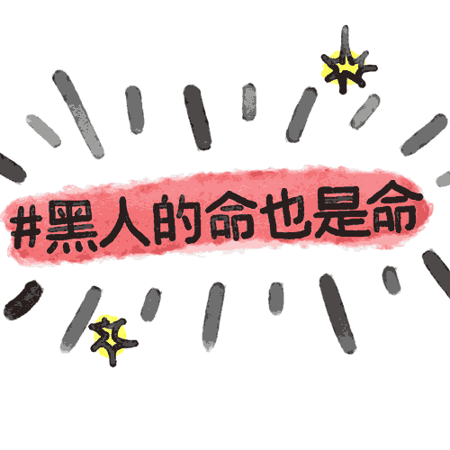 为黑人生命致信: 亲爱的爸爸妈妈，爷爷奶奶，我们需要谈一谈