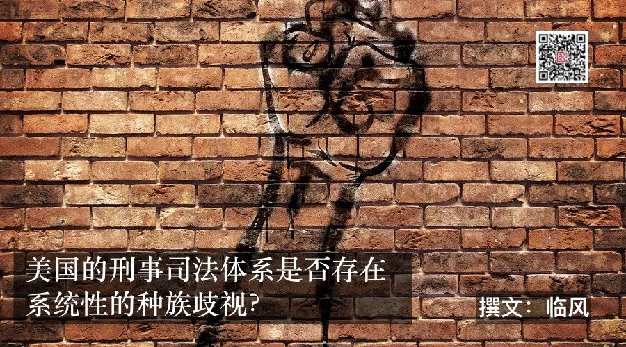 美国的刑事司法体系是否存在系统性的种族歧视？