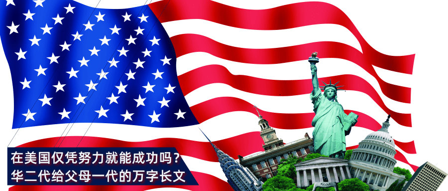在美国仅凭努力就能成功吗？华二代给父母一代的万字长文