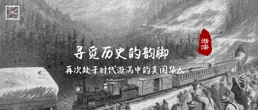 寻觅历史的韵脚——再次处于时代漩涡中的美国华人