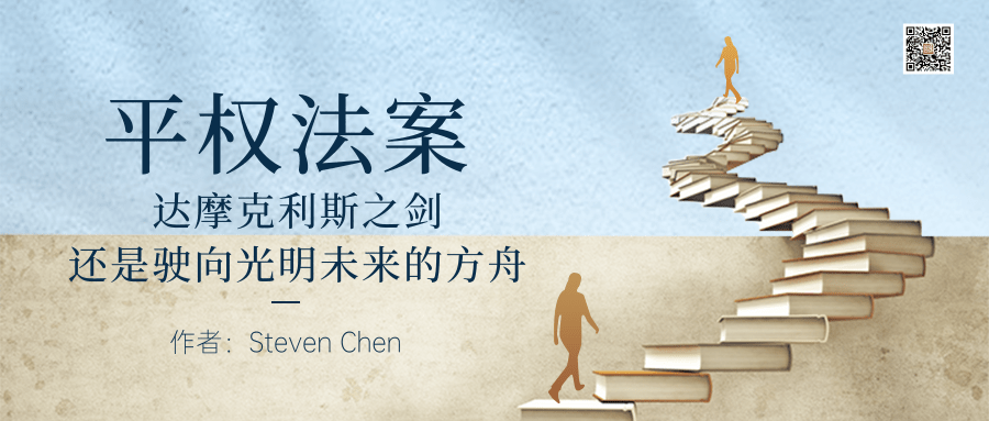 平权法案——达摩克利斯之剑，还是驶向光明未来的方舟？