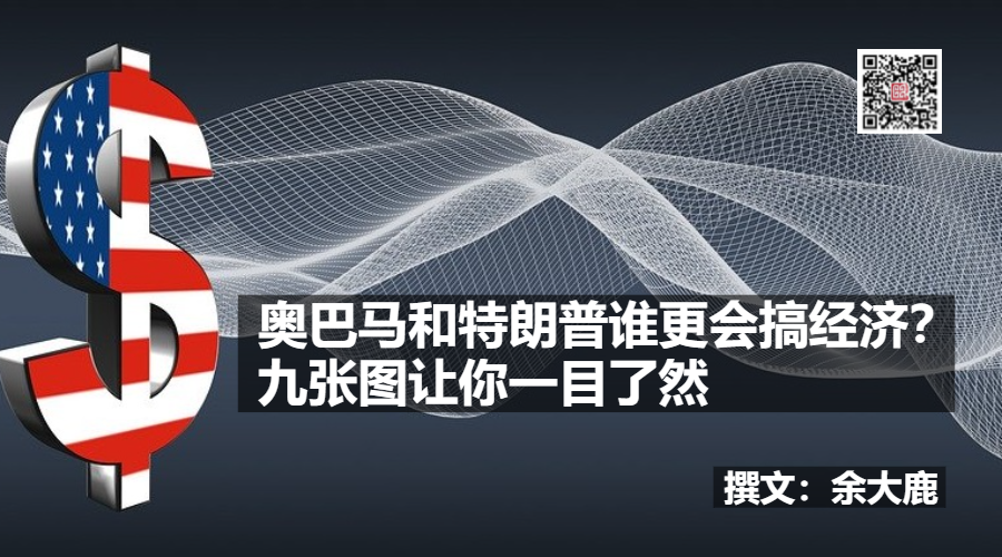 奥巴马和特朗普谁更会搞经济？九张图让你一目了然