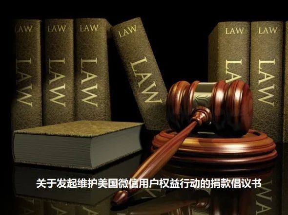 华人状告特朗普初战报捷,联邦法官叫停政府”微信禁令“ 华人状告特朗普初战报捷,联邦法官叫停政府”微信禁令“