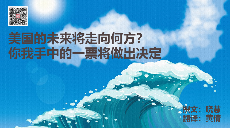 美国的未来将走向何方？你我手中的一票将做出决定